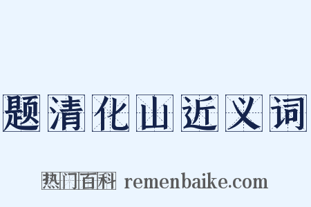 题清化山近义词是什么意思的图片